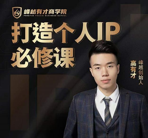 高有才个人IP打造课，普通人逆袭做IP，给你“知识主播王者”的专属秘籍-599资源坊