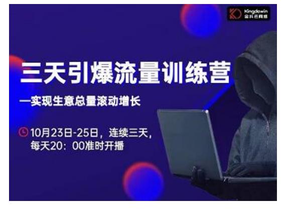 抖品牌·三天引爆流量训练营，实现生意总量滚动增长-599资源坊