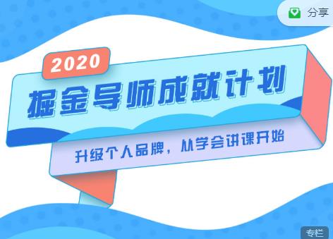 掘金导师成就计划，挖掘自己的潜在品牌，助力大家都能成功知识变现-599资源坊