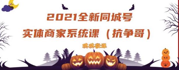 2021全新抖音同城号实体商家系统课，账号定位到文案到搭建，全程剖析同城号起号玩法-599资源坊