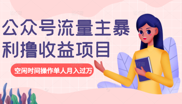 公众号流量主暴利撸收益项目，空闲时间操作单人月入过万-599资源坊