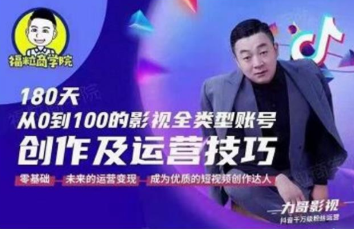 福粒商学院·福粒短视频创作知识，从0到100的影视全类型账号创作及运营投巧-599资源坊