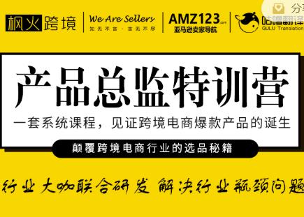 枫火跨境·产品总监特训营，行业大咖联合研发解决行业瓶颈问题-599资源坊
