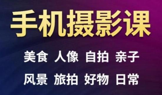 手机摄影一次学透，教程内容包括：美食、人像、自拍、风景、好物等-599资源坊