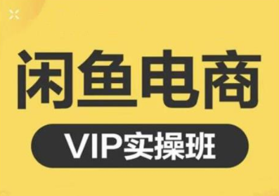 鱼客·闲鱼电商零基础入门到进阶VIP实战课程，帮助你掌握闲鱼电商所需的各项技能-599资源坊