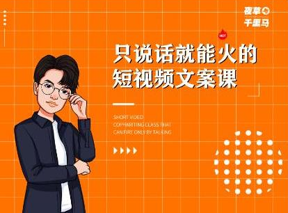 夜草与千里马·7天文案实操训练营第十四期，只说话就能火的短视频文案课-599资源坊