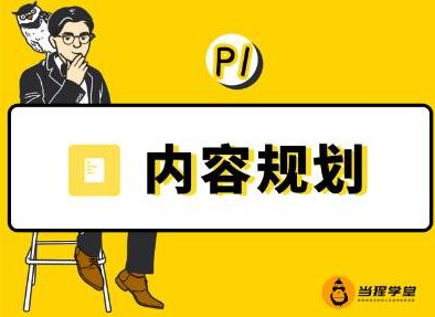 当猩学堂·内容规划训练营，如何做好你长期的系列选题规划|内容规划系列课程-599资源坊