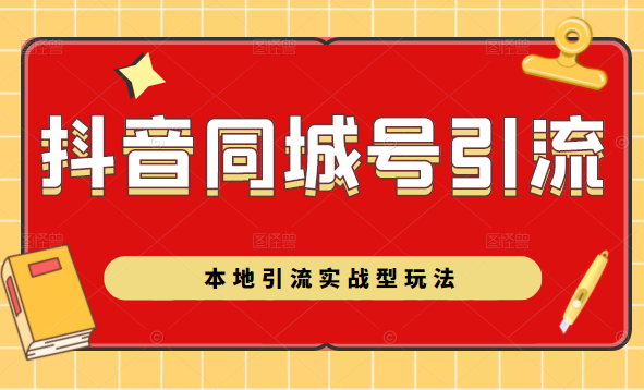 抖音同城号本地引流实战型玩法，带你深入了解抖音同城号引流模式-599资源坊