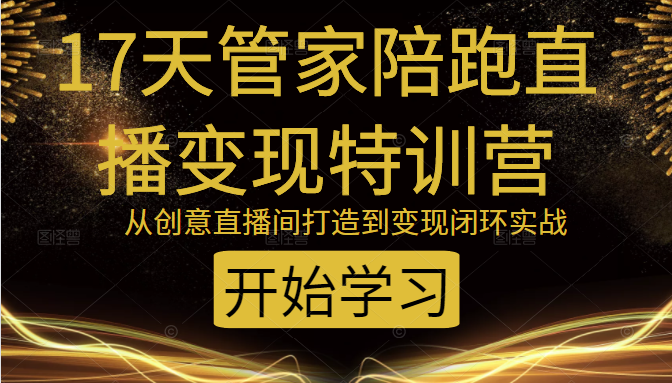 教你打造爆品带货直播间，如何用用百元搭建千人直播间，增加自然成交-599资源坊