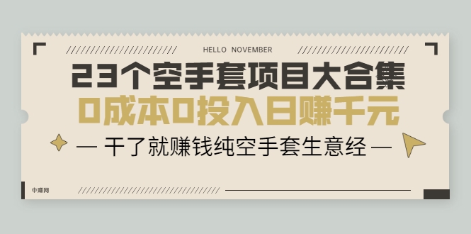 23个空手套项目大合集，0成本0投入日赚千元，干了就赚钱纯空手套生意经-599资源坊