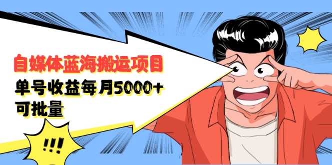 自媒体蓝海搬运项目：单号收益每月基本都可以达到5000+，可批量-599资源坊