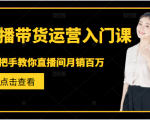 直播带货运营入门课,手把手教你直播间月销百万-599资源坊