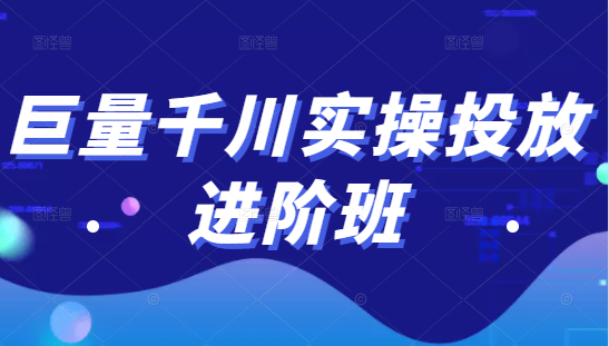 巨量千川实操投放进阶班，投放策略、方案，复盘模型和数据异常全套解决方法-599资源坊