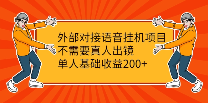 外部对接语音挂机项目，不需要真人出镜，单人基础收益200+-599资源坊
