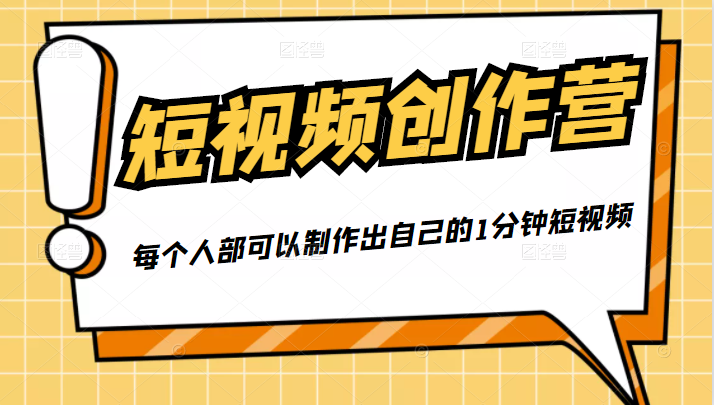 50W博主『100种生活』短视频创作营，每个人部可以制作出自己的1分钟短视频-599资源坊