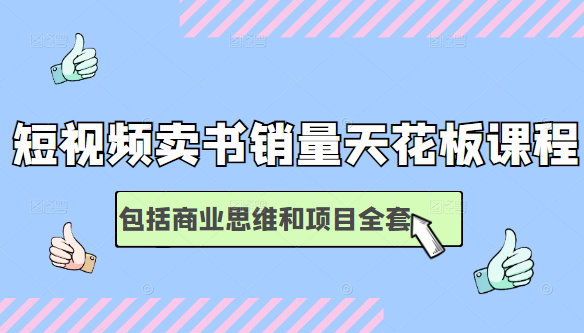短视频卖书销量天花板培训课，包括商业思维和项目全套教程-599资源坊