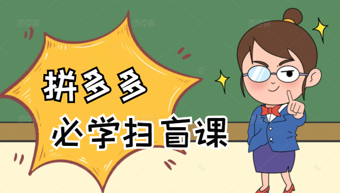 拼多多商家开店入门必学，0基础新手小白扫盲课（58节视频课程）-599资源坊