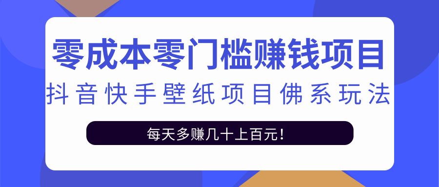零成本零门槛赚钱项目：抖音快手壁纸项目佛系玩法，一天变现500+-599资源坊