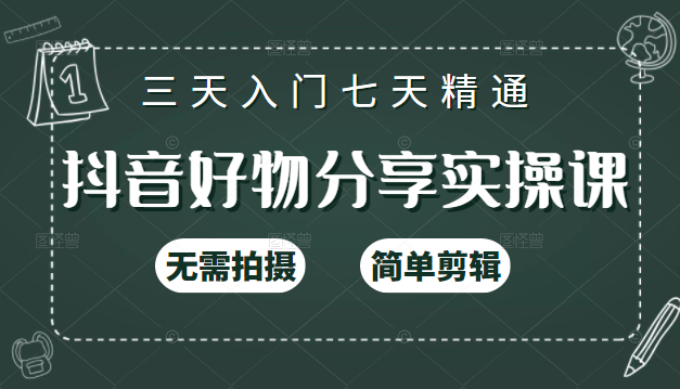 抖音好物分享实操课，无需拍摄，简单剪辑，短视频快速涨粉（125节视频课程）-599资源坊