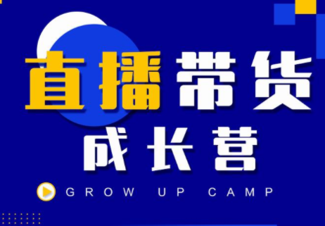 抖商公社直播带货成长营，教你快速通过直播带货变现，抢占直播电商的流量红利-599资源坊