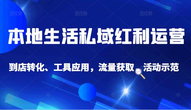抖音同城探店号系列教程，撬动本地蛋糕超级玩法-599资源坊