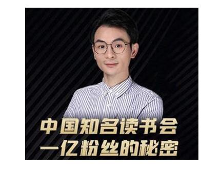 董十一·中国知名读书会，一亿粉丝的秘密，适合想做新媒体运营或短视频网红的你-599资源坊