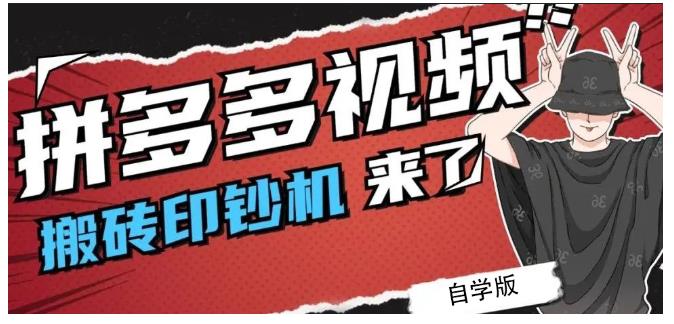 拼多多视频搬砖印钞机玩法，2021年最后一个短视频红利项目-599资源坊