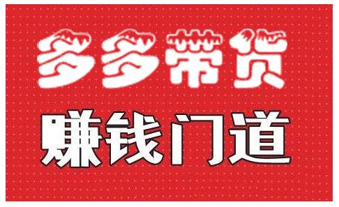 小圈帮·拼多多视频带货项目，多多带货赚钱门道 价值368元-599资源坊