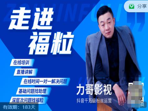 福粒短视频创作知识（力哥影视），从创作零基础到未来的创作变现-599资源坊