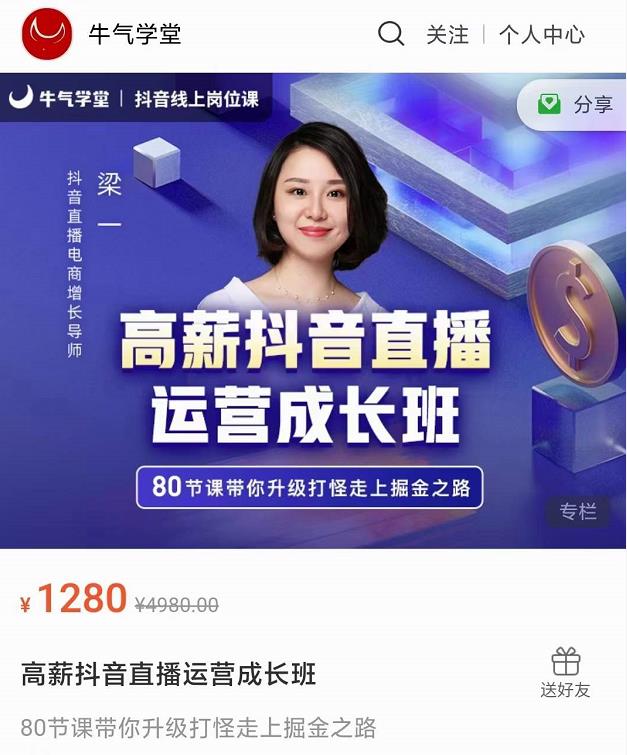 牛气学堂高薪抖音直播运营成长班，带你升级打怪走上掘金之路-599资源坊