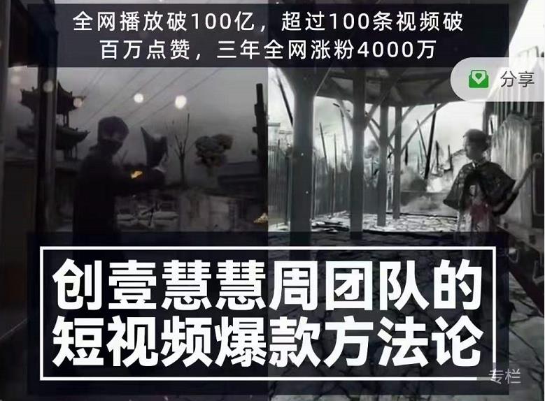 创壹慧慧周短视频爆款方法论，让你快速入门、少走弯路、节省试错成本-599资源坊