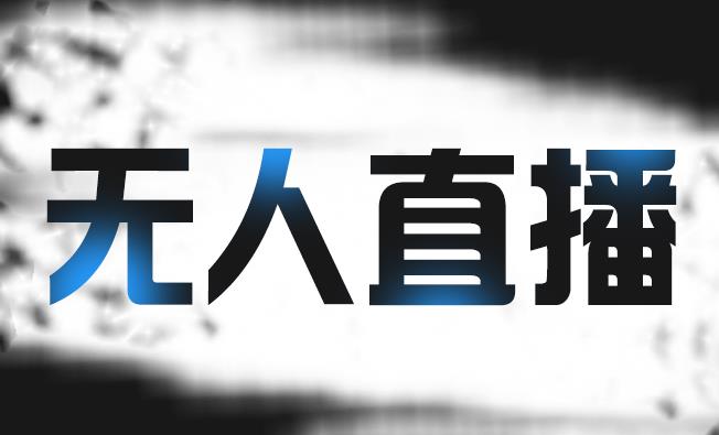 拼多多无人直播带货，简单的代播或者录制一个视频，谁都可以做-599资源坊