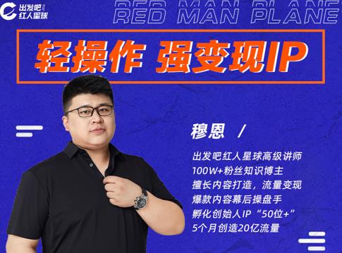 穆恩·轻操作、强变现IP内容运营课，帮助你正式成为短视频行业从业者-599资源坊