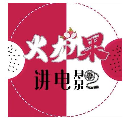 火龙果电影解说教程合集，适合普通人的副业赚钱项目-599资源坊
