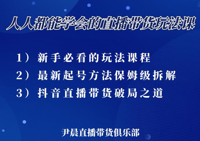 尹晨三大直播带货玩法课：10亿GMV操盘手，为你像素级拆解当前最热门的3大玩法-599资源坊