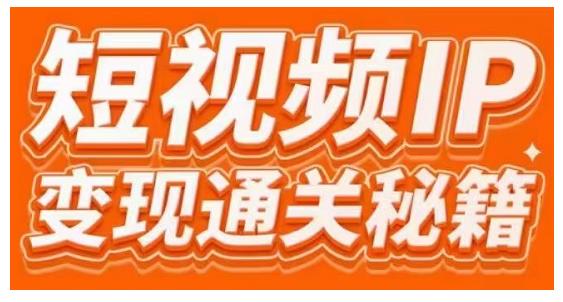 101名师工厂商学院·短视频IP变现通关秘籍，大咖亲授带你避坑少走弯路-599资源坊