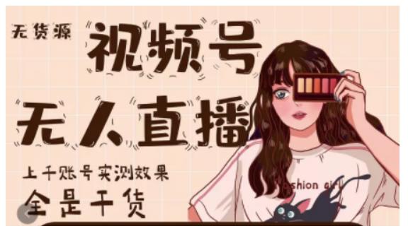 梅花实验室·微信视频号无人直播，视频号带货权限0粉即可，0费用0保证金-599资源坊