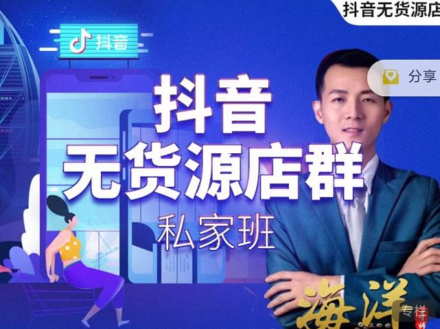 叮咚有课:抖音无货源店群私家班，可能这是电商行业最后一次的上车机会-599资源坊