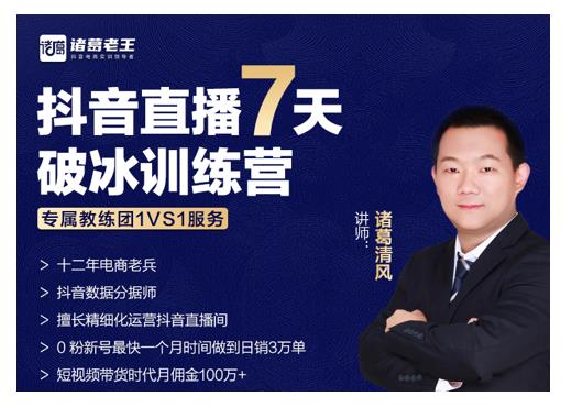 诸葛学堂·抖音直播7天破冰训练营，0粉新号最快一个月时间做到日销3万单-599资源坊