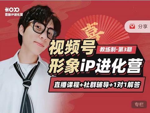 喜脉iP进化营第3-4期：视觉竟争+内容克争+社交竟争，三大竟争视角带你打造超级iP-599资源坊