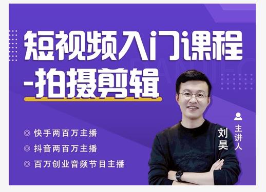 蛋解创业·短视频入门课程，从0-1做一个能持续涨粉的账号-599资源坊