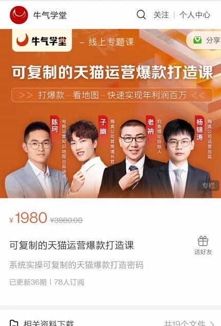 牛气学堂可复制的天猫运营爆款打造课，系统实操可复制的天猫爆款打造密码-599资源坊