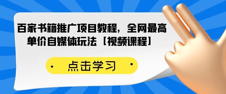 百家书籍推广项目教程，全网最高单价自媒体玩法【视频课程】-599资源坊