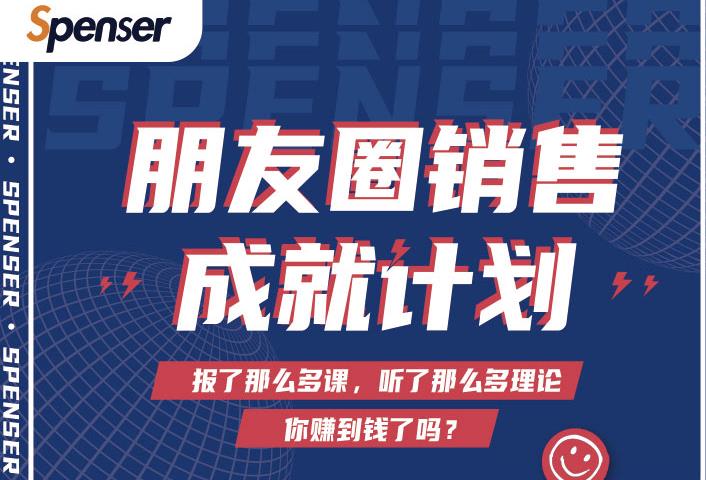 Spenser绝杀文案成就计划，一套课程教你打通微信赚钱生态-599资源坊