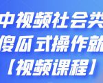 抖音中视频社会类玩法,傻瓜式操作就能赚钱【视频课程】-599资源坊