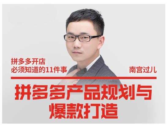 南宫过儿·拼多多产品规划与爆款打造，全方面阐述如何实现拼多多店铺爆款-599资源坊