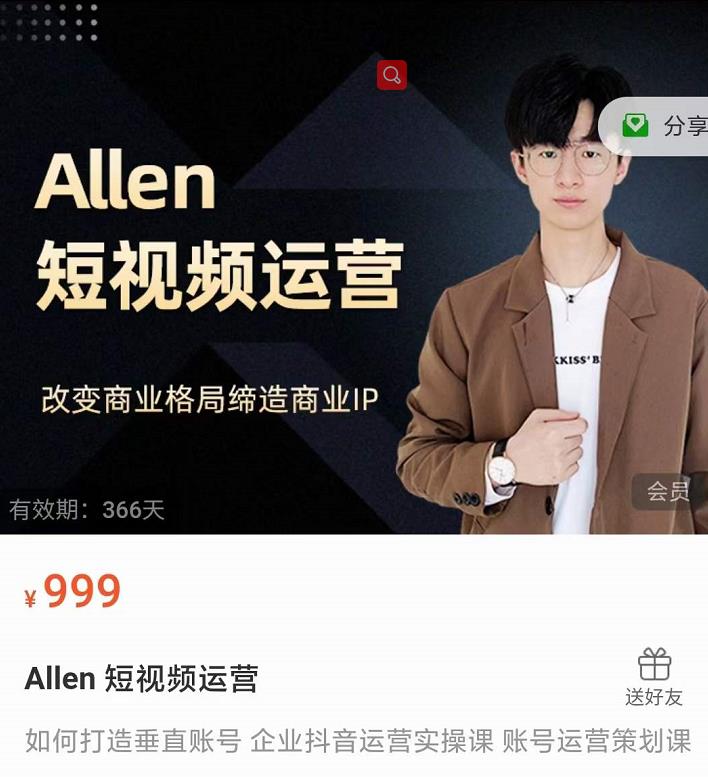 Allen-短视频运营课，如何打造垂直商业IP账号-599资源坊
