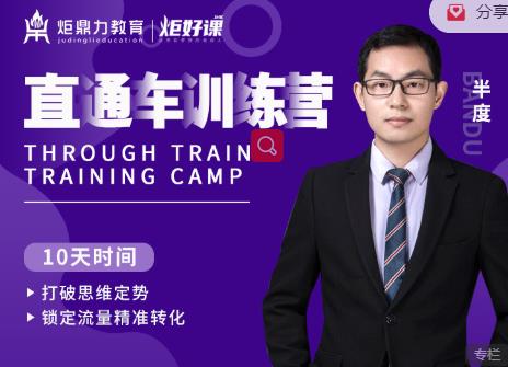 半度老师直通车训练营：打破思维定势，锁定流量精准转化-599资源坊