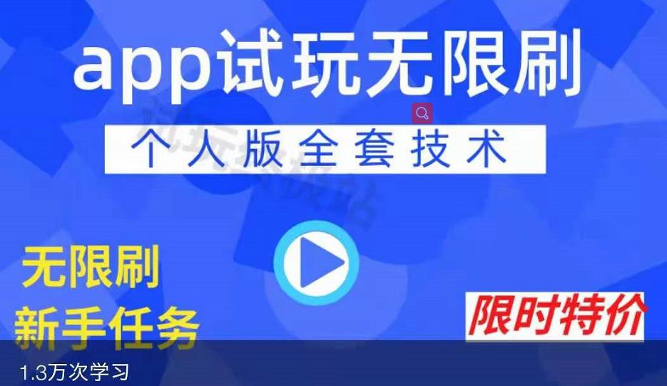APP无限试玩项目，长期赚钱项目，新手小白都可以上手-599资源坊