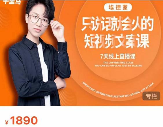 夜草与千里马7天文案实操训练营第17期，让不会写文案的人，写出一篇可传播的完整文案-599资源坊
